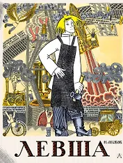 Левша. Сказ о тульском косом левше и о стальной блохе