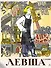 Левша. Сказ о тульском косом левше и о стальной блохе - 0