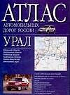 Атлас автодорог России (Урал)