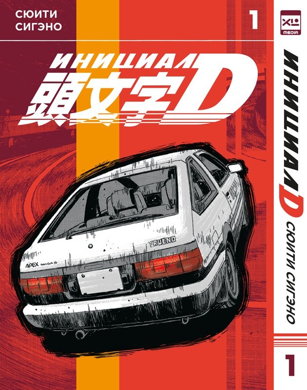 

Инициал D. Том 1 (Инициал Ди). Манга