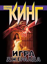 Игра Джералда
