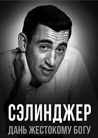 Сэлинджер. Дань жестокому Богу