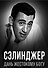 Сэлинджер. Дань жестокому Богу - 1