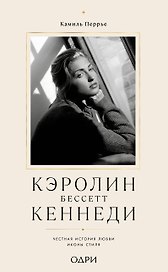 Кэролин Бессетт-Кеннеди. Честная история любви иконы стиля