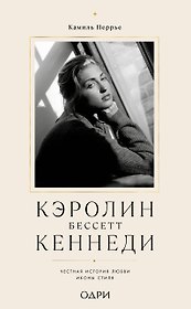 Кэролин Бессетт-Кеннеди. Честная история любви иконы стиля