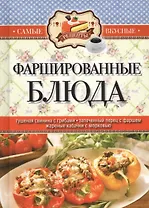 Фаршированные блюда