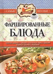 Фаршированные блюда