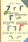 Невероятные прилючения десяти носков (четырех правых и шести левых) - 0
