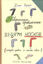 Невероятные прилючения десяти носков (четырех правых и шести левых)