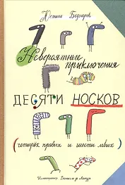 Невероятные прилючения десяти носков (четырех правых и шести левых)