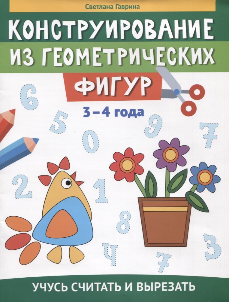 

Конструирование из геометрических фигур: учусь считать и вырезать: 3-4 года