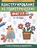 Конструирование из геометрических фигур: учусь считать и вырезать: 3-4 года - 0