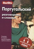 Португальский разговорник и словарь - 0