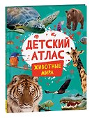 Животные мира. Детский атлас - 0