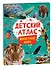 Животные мира. Детский атлас - 0