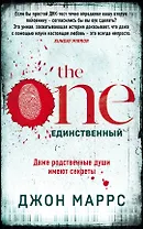 The One. Единственный