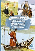 Дедушка Мазай и зайцы - 0