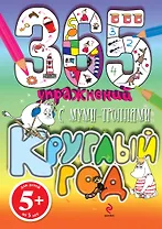 365 упражнений. С Муми - Троллями круглый год!