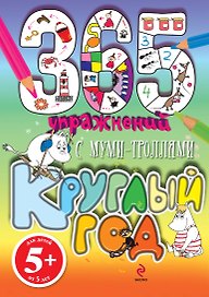 365 упражнений. С Муми - Троллями круглый год!