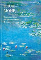 Частная жизнь импрессионизма. Письма
