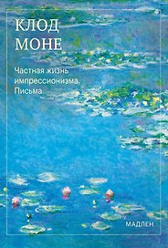 Частная жизнь импрессионизма. Письма