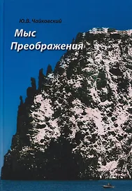 Мыс Преображения. Повесть-исследование
