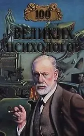 100 великих психологов