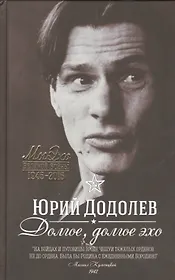 Долгое, долгое эхо: повести и рассказы