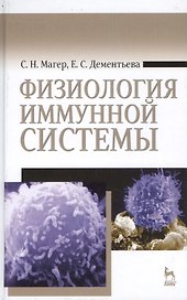 Физиология иммунной системы: Учебное пособие