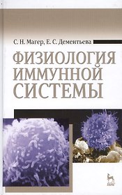 Физиология иммунной системы: Учебное пособие