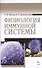 Физиология иммунной системы: Учебное пособие - 0