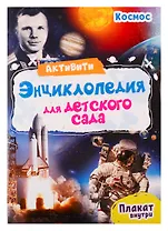 Космос. Активити-энциклопедия для детского сада (+ плакат)