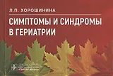 Симптомы и синдромы в гериатрии