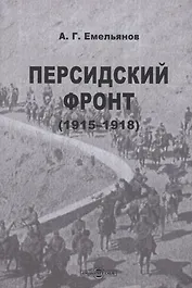 Персидский фронт (1915-1918)