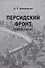 Персидский фронт (1915-1918) - 0