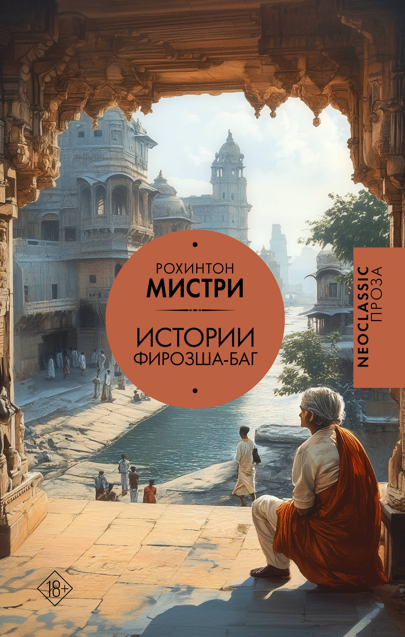 

Истории Фирозша-Баг