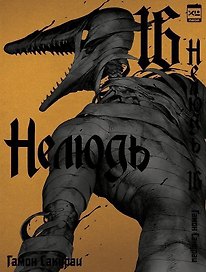 Нелюдь. Том 16 (Получеловек / Ajin: Demi-Human). Манга