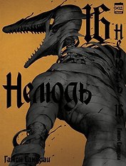 Нелюдь. Том 16 (Получеловек / Ajin: Demi-Human). Манга