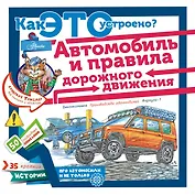 Как это устроено? Автомобиль и правила дорожного движения