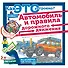 Как это устроено? Автомобиль и правила дорожного движения - 0