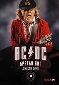 AC/DC : братья Янг - 0