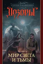 Дозоры. Мир Света и Тьмы
