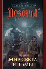 Дозоры. Мир Света и Тьмы