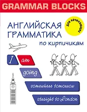 Grammar Blocks. Английская грамматика по кирпичикам. Для начинающих