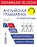 Grammar Blocks. Английская грамматика по кирпичикам. Для начинающих - 0