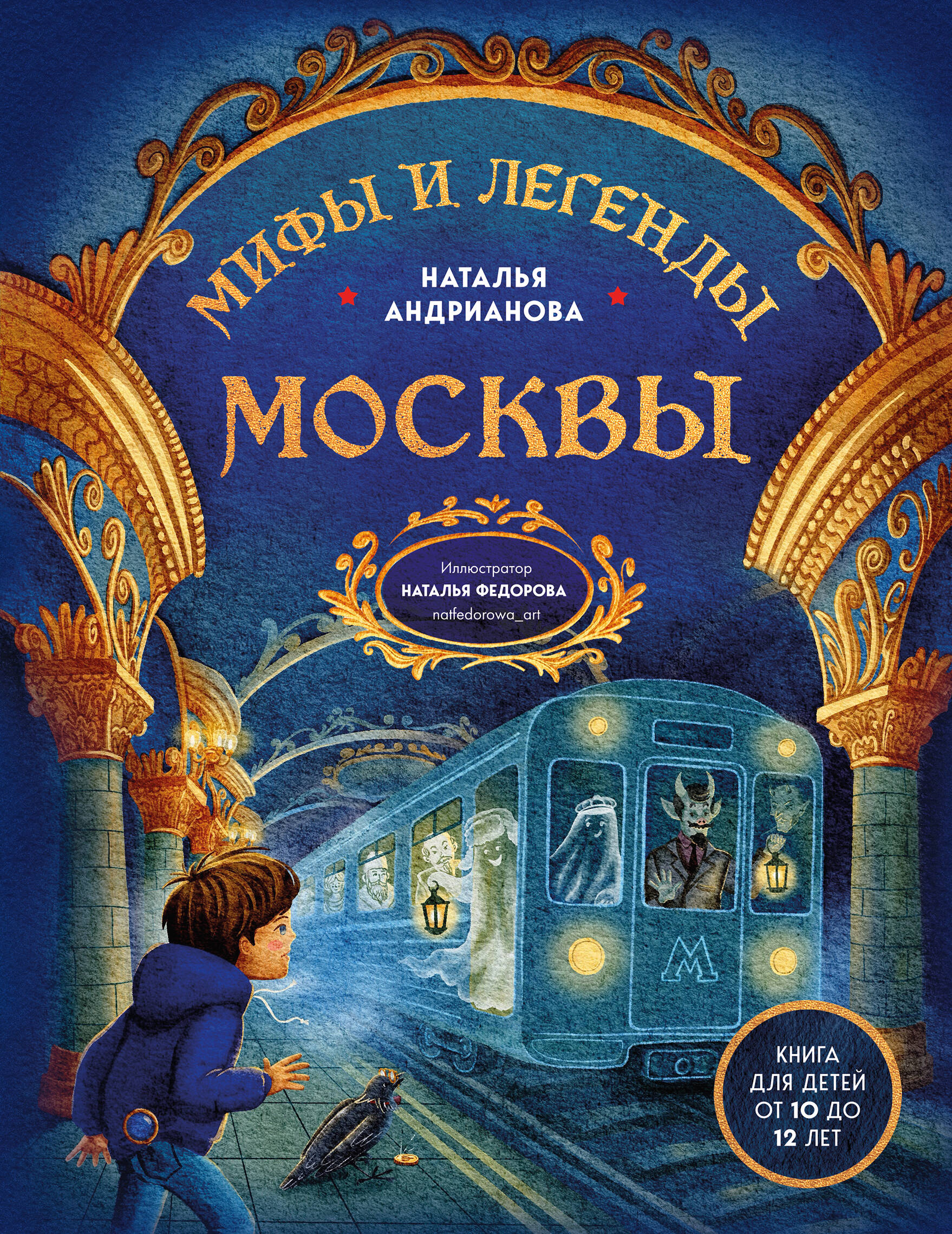 Обложка книги «Мифы и легенды Москвы: книга для детей от 10 до 12 лет»