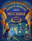 Мифы и легенды Москвы: книга для детей от 10 до 12 лет - 0