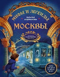 Мифы и легенды Москвы: книга для детей от 10 до 12 лет