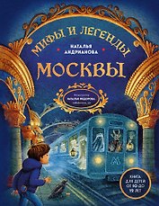 Мифы и легенды Москвы: книга для детей от 10 до 12 лет