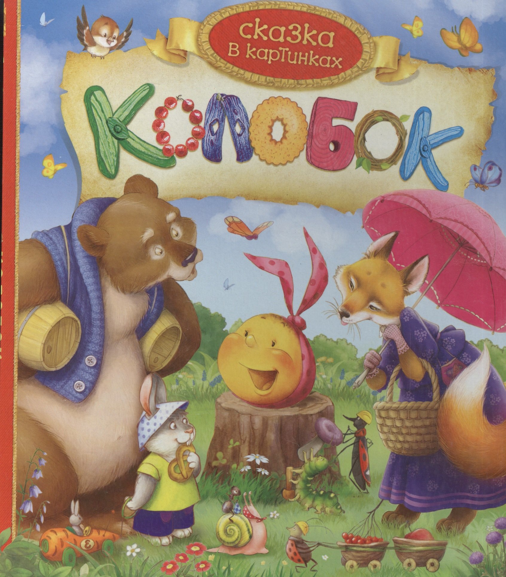 

Колобок. По мотивам народной сказки